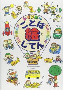 Rainbow word picture book (dictionary/encyclopedia for elementary school students)