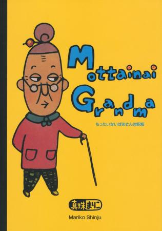 Mottainai Grandma Mottainai Grandma bilingual version (Kodansha original picture book)