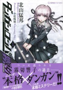 Danganronpa Kirigiri 1 (Seikaisha FICTIONS)
