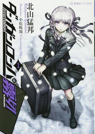 Danganronpa Kirigiri 1 (Seikaisha FICTIONS)