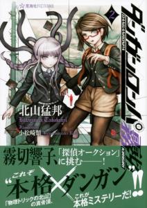 Danganronpa Kirigiri 2 (Seikaisha FICTIONS)