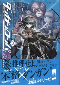 Danganronpa Kirigiri 3 (Seikaisha FICTIONS)