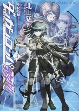 Danganronpa Kirigiri 3 (Seikaisha FICTIONS)