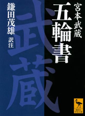 The Book of Five Rings (Kodansha Academic Library)