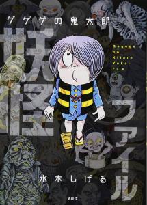 GeGeGe no Kitaro Yokai File