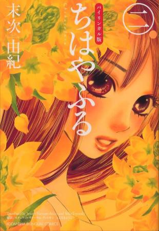 Bilingual version Chihayafuru 2 (KODANSHA BILINGUAL COMICS)