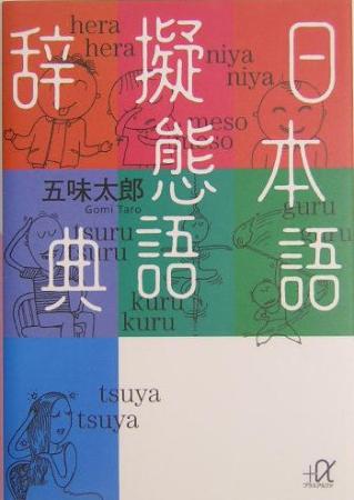 Japanese Mimetic Word Dictionary (Kodansha+?? Bunko)