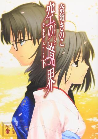 Kara no Kyoukai (Part 2) (Kodansha Bunko)