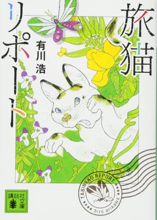 Travel Cat Report (Kodansha Bunko)