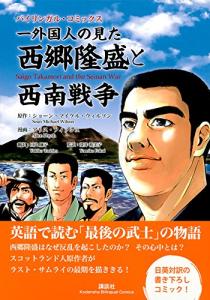 Bilingual Comics Saigo Takamori And The Seinan War As Seen By A Foreigner (Kodansha Bilingual Comics)