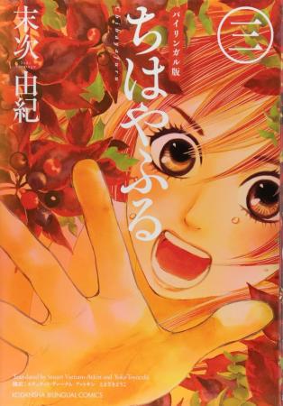 Bilingual version Chihayafuru 3 (KODANSHA BILINGUAL COMICS)