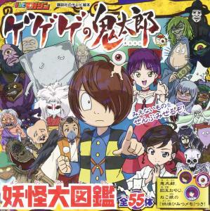 GeGeGe no Kitaro Yokai Encyclopedia (Kodansha's TV Picture Book TV Magazine)