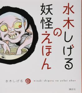 Shigeru Mizuki's monster picture book