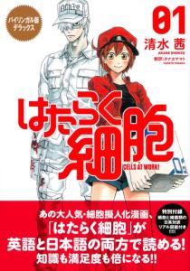 Bilingual Edition Deluxe Cells At Work! 1 CELLS AT Work! (Kodansha BILINGUAL Comics)