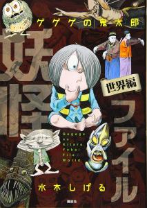 GeGeGe no Kitaro Yokai File World Edition