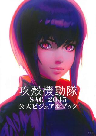 Ghost in the Shell SAC_2045 Official Visual Book