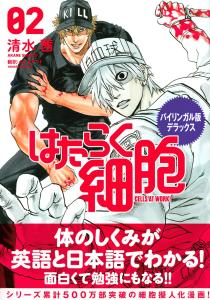 Bilingual Edition Deluxe Cells At Work! 2 CELLS AT Work! (Kodansha BILINGUAL Comics)