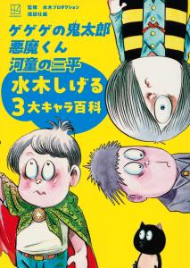 Gegege no Kitaro Akuma-kun Sanpei the Kappa Shigeru Mizuki 3 major character encyclopedia