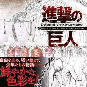 Attack On Titan Official Coloring Book ATTACK ON TITAN COLORING BOOK OUR FIGHTS