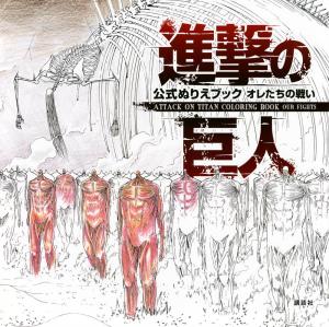 Attack On Titan Official Coloring Book ATTACK ON TITAN COLORING BOOK OUR FIGHTS