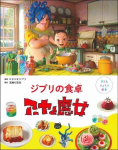 Children's Picture Book Ghibli's Table Aya and the Witch