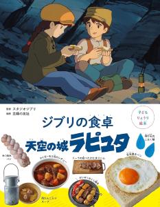 Children's Picture Book Ghibli's Table Laputa: Castle in the Sky