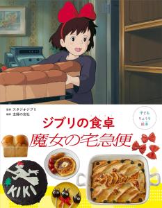 Children's Picture Book Ghibli's Table Kiki's Delivery Service
