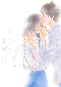 Kimi ni Todoke Illustrations High School Days (Treasured Edition Comics)