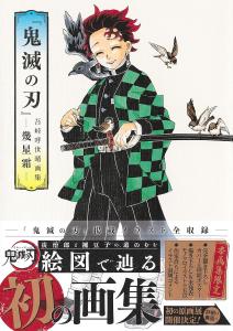Demon Slayer: Kimetsu no Yaiba Gotoge Koyoharu Art Collection ? Ikusei Shimo ? (Treasured Edition Comics)