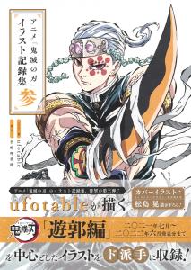 Anime ?gDemon Slayer: Kimetsu no Yaiba?h Illustration Record Collection Part 3 (Treasured Edition Comics)