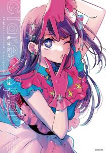 Oshi no Ko 1st illustration collection Glare?~Sparkle
