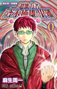Shuichi Aso short story collection The Disastrous Life of Saiki K. 0 (Jump Comics)