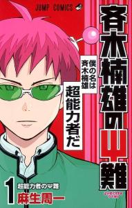 The Disastrous Life of Saiki K. 1 (Jump Comics)