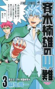The Disastrous Life of Saiki K. 3 (Jump Comics)
