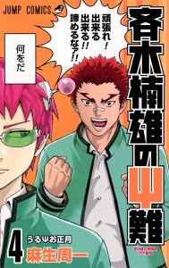 The Disastrous Life of Saiki K. 4 (Jump Comics)