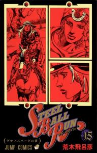 Steel Ball Run (15) Jump Comics