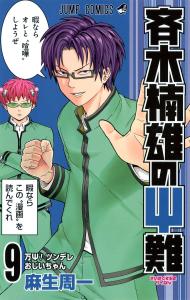 The Disastrous Life of Saiki K. 9 (Jump Comics)