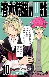 The Disastrous Life of Saiki K. 10 (Jump Comics)