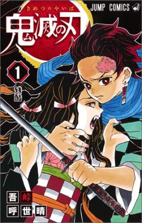 Demon Slayer: Kimetsu no Yaiba 1 (Jump Comics)