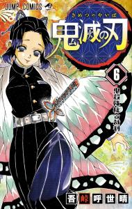 Demon Slayer: Kimetsu no Yaiba 6 (Jump Comics)