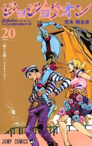 Jojolion 20 (Jump Comics)