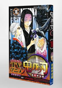 Demon Slayer: Kimetsu no Yaiba 16 (Jump Comics)