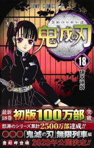 Demon Slayer: Kimetsu no Yaiba 18 (Jump Comics)