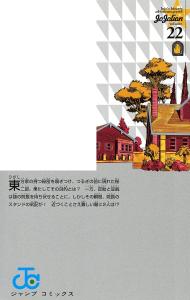 Jojolion 22 (Jump Comics)