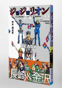 Jojolion 22 (Jump Comics)