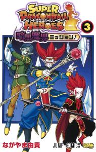 Super Dragon Ball Heroes Dark Makai Mission! 3 (Jump Comics)