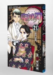 Demon Slayer: Kimetsu no Yaiba 21 (Jump Comics)