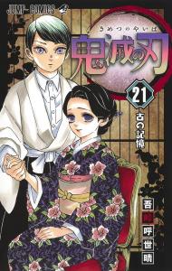 Demon Slayer: Kimetsu no Yaiba 21 (Jump Comics)