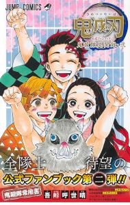 Demon Slayer: Kimetsu no Yaiba Official Fan Book 2nd Edition: Demon Slayer Corps Final Observation Record (Jump Comics)