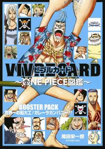 VIVRE CARD~ONE PIECE Picture Book~ BOOSTER PACK The world's best shipwright! Galera Company!! (Comics)